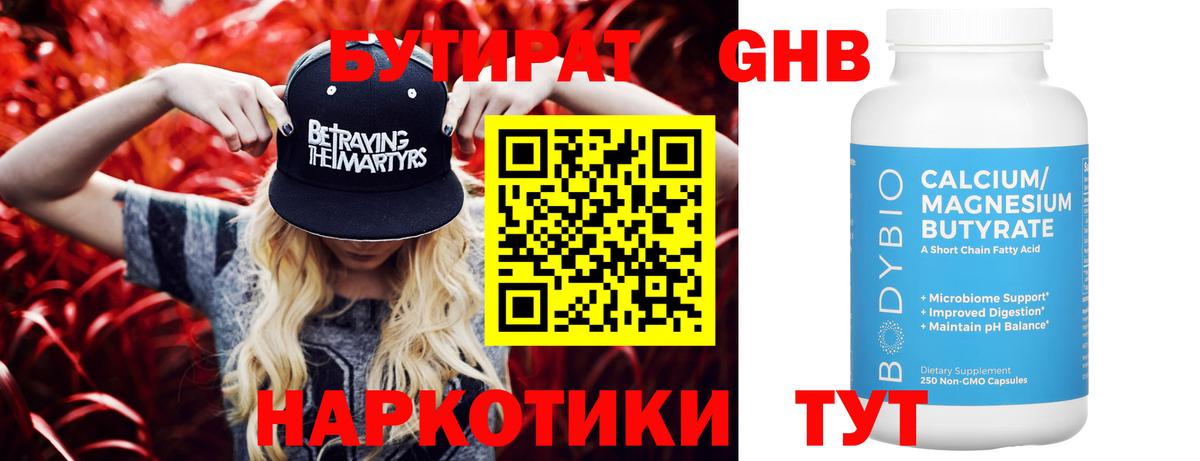БУТИРАТ оксибутират Саров