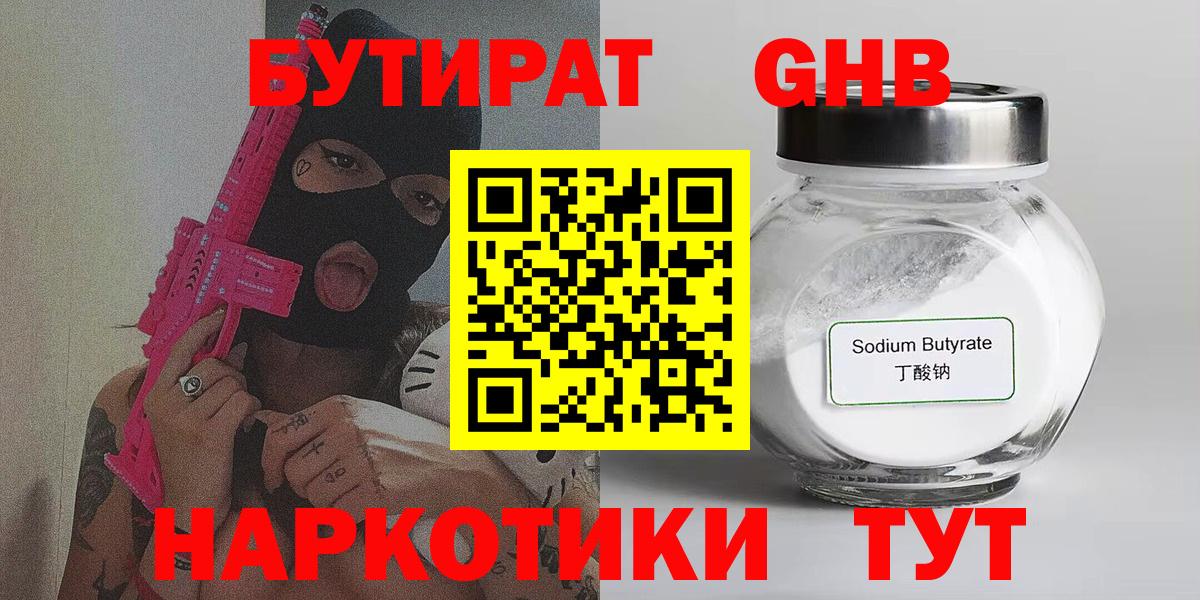 БУТИРАТ GHB  Вход с VPN  Саров 